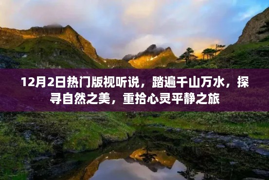 探寻自然之美，心灵平静之旅的热门版视听说盛宴