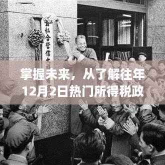 掌握未来，从历年十二月二日所得税政策洞悉出发，开启学习自信与梦想之旅