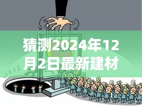 探秘未来建材瑰宝，巷弄间的隐世小店，揭秘最新建材趋势——2024年12月2日新隐世建材店展望