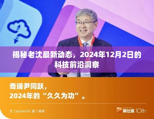 老沈科技洞察，揭秘未来科技前沿动态，展望2024年最新趋势