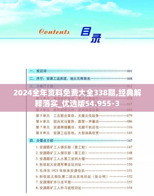 2024全年资料免费大全338期,经典解释落实_优选版54.955-3