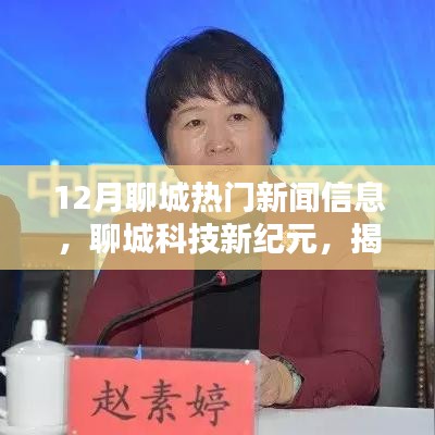 揭秘聊城科技新纪元，十二月最受瞩目的高科技产品新闻信息汇总