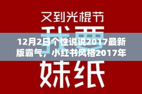 炫酷来袭！小红书风格个性说说霸气侧漏，引领潮流新风尚