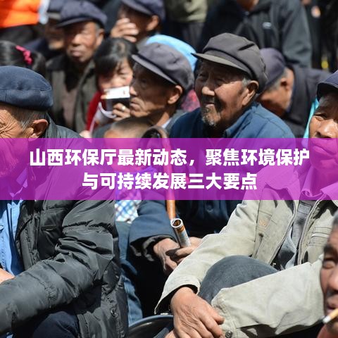 山西环保厅最新动态聚焦环境保护与可持续发展三大策略