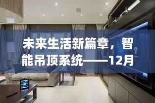 智能吊顶系统开启未来生活新篇章——12月新品重磅发布