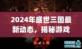 揭秘盛世三国新篇章，游戏最新动态与无限可能（2024年）