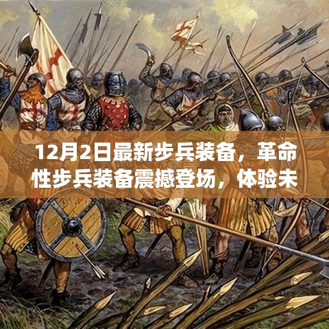 未来战场揭秘，革命性步兵装备震撼亮相，引领步兵新时代