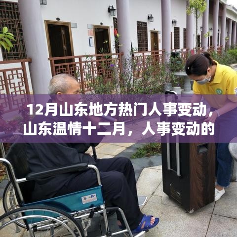 山东十二月人事变动背后的爱与陪伴传递