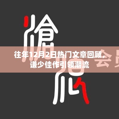 谦少佳作引领潮流，历年12月2日热门文章回顾