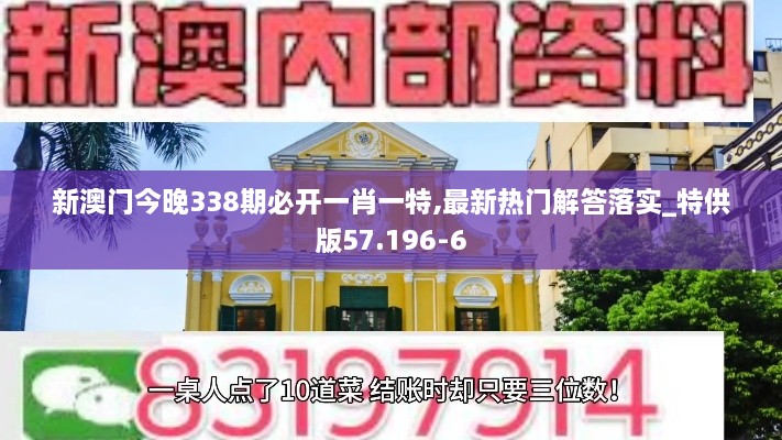 新澳门今晚338期必开一肖一特,最新热门解答落实_特供版57.196-6