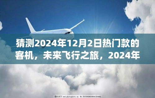 2024年梦幻客机展望，未来飞行之旅与温馨相聚的日子