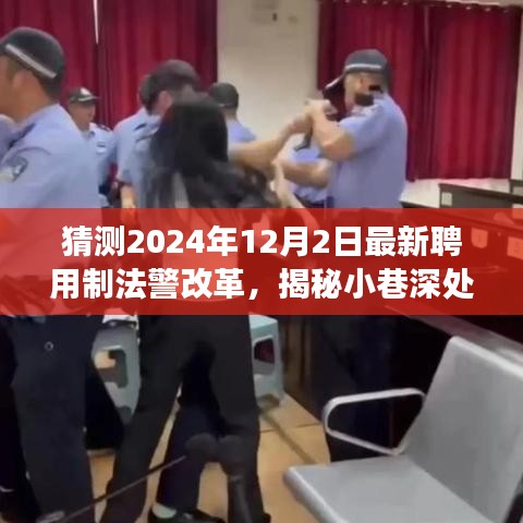 揭秘未来法警改革与小巷美食的双重魅力，最新聘用制法警改革展望与特色小店探秘（2024年12月2日）