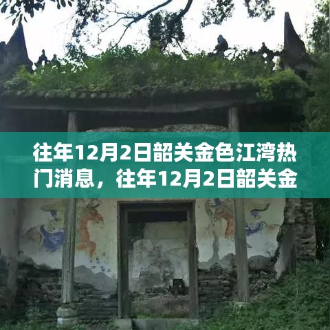 往年12月2日韶关金色江湾瞩目焦点与热门消息回顾