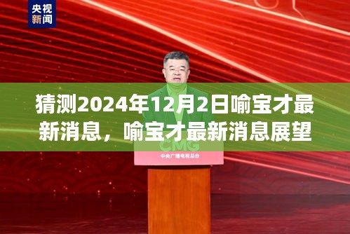 喻宝才最新消息展望，2024年12月2日的猜想与回顾