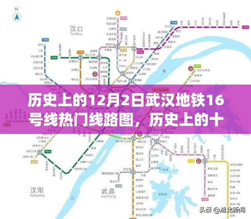 武汉地铁16号线热门线路图演变历程，历史上的十二月二日回顾