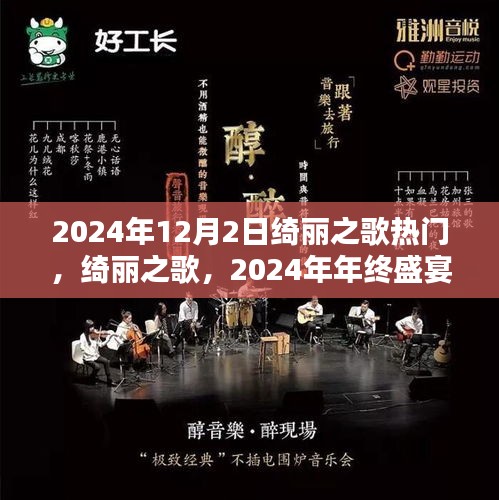 绮丽之歌，2024年终盛宴的璀璨之星