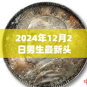 精选男生头像，个性风采与流行趋势尽在掌握（2024年流行趋势版）