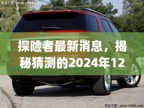 探险者最新消息揭秘，未来产品特性与体验评测预告——2024年12月2日