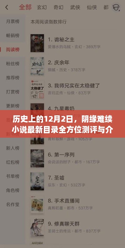 阴缘难续小说最新目录测评与介绍，历史12月2日全方位解读