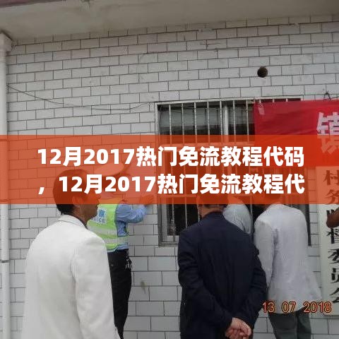 2017年12月热门免流教程代码详解与全面评测