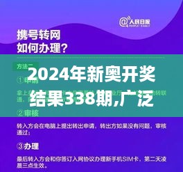 2024年新奥开奖结果338期,广泛的关注解释落实热议_钻石版12.482-1