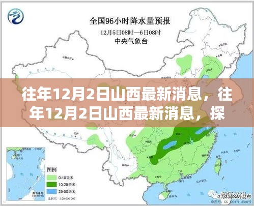 往年12月2日山西最新消息揭秘，晋地新动态探索