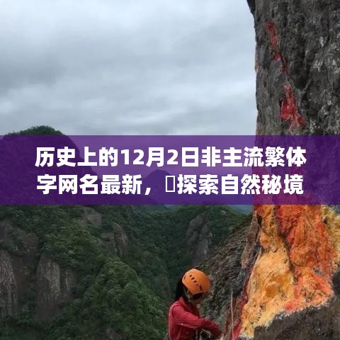 历史上的十二月二日，非主流繁体字网名背后的自然秘境心灵之旅探索