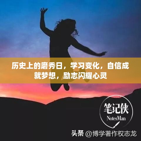 磨秀日，励志之路，自信成就梦想的光辉历程