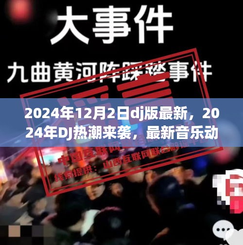 2024年DJ热潮来袭，最新音乐动态与独家体验分享