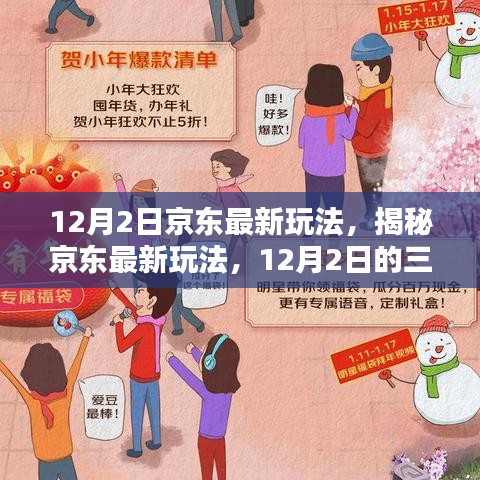 揭秘京东最新玩法，12月2日的三大看点与活动亮点