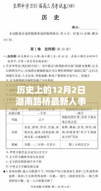 揭秘湖南路桥人事重塑，揭秘历史上的十二月二日人事任命及其深远影响