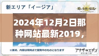 揭秘未来科技新纪元，揭秘超越时空的高科技产品震撼登场在2024年12月2日的新网站更新中展现风采