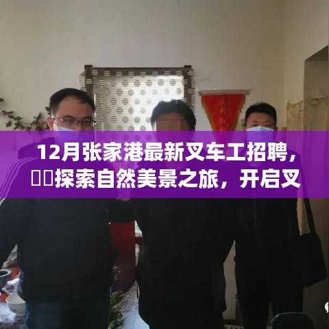 张家港叉车工招聘启幕，开启叉车人生涯新篇章，共赴自然美景之旅