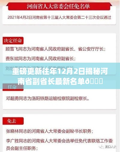 河南省副省长最新名单重磅更新，历年12月2日揭秘