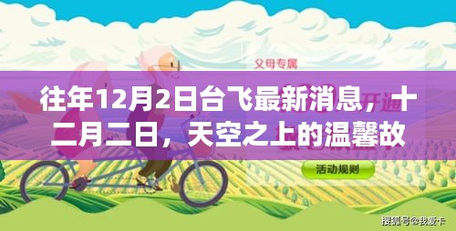 台飞新篇章，十二月二日的天空温馨故事