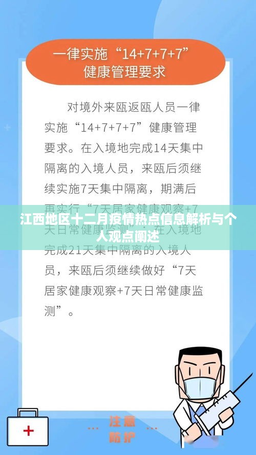 江西十二月疫情热点解析与个人观点分享