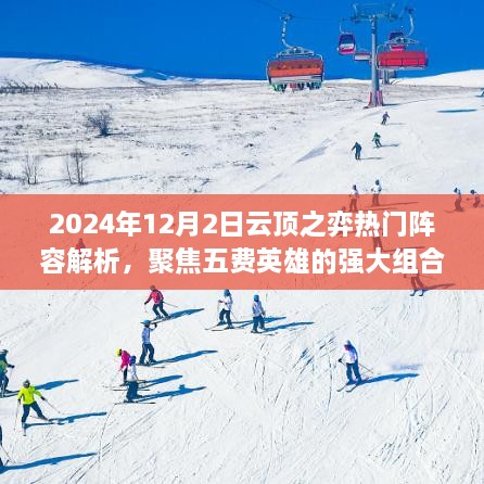 聚焦五费英雄的强大组合，云顶之弈热门阵容解析（2024年12月版）