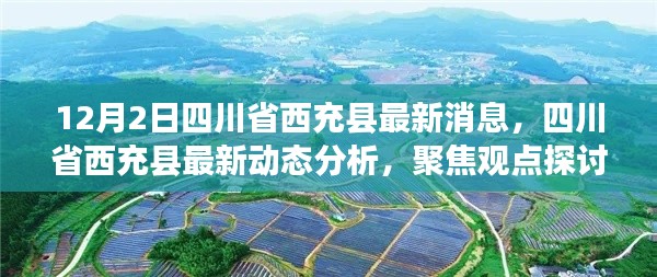 四川省西充县最新动态分析与聚焦观点探讨，12月2日最新消息速递