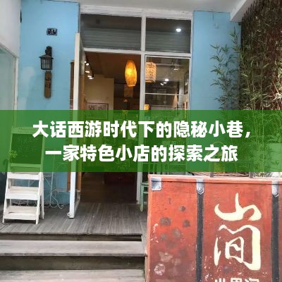 大话西游时代隐秘小巷中的特色小店探索之旅