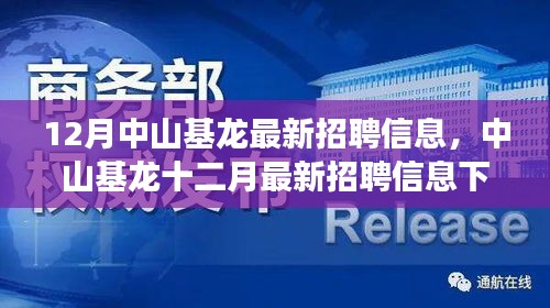 中山基龙十二月最新招聘信息揭秘，职场机遇与挑战并存