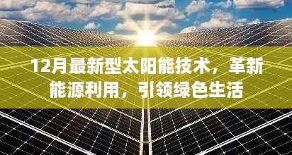 12月最新太阳能技术革新引领绿色生活新篇章