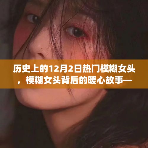 历史上的模糊女头背后的暖心故事——温馨日常的回忆