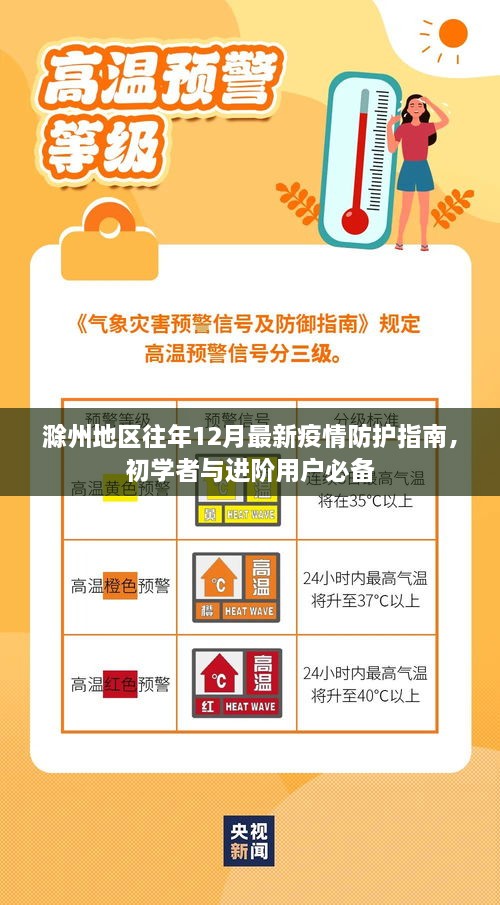 滁州地区12月最新疫情防护指南，初学者与进阶用户必读防疫手册