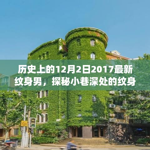 隐藏版纹身小店的历史印记，探秘小巷深处的纹身故事——以2017年最新纹身男为例