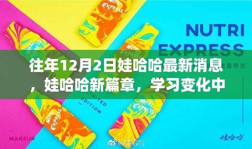 娃哈哈励志之旅，学习变化中的自信与成就感的新篇章（最新消息）