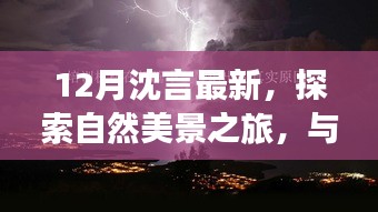 沈言带你探索宁静十二月的自然美景奇迹之旅