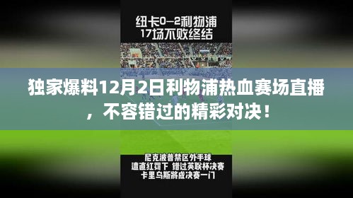 独家爆料，利物浦热血赛场直播对决盛宴，不容错过！