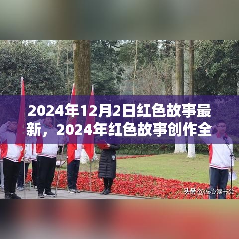 2024年红色故事创作全流程指南，从构思到发布，带你入门