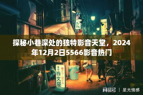 探秘小巷深处的影音秘境，揭秘热门影音资讯，时间戳2024年12月2日