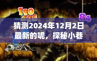 探秘小巷深处隐藏宝藏，特色小店惊喜之旅，预测2024年12月最新动态揭秘！